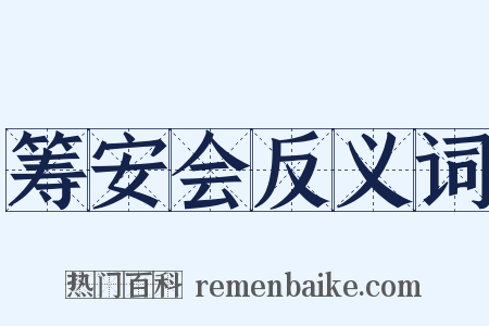 筹安会反义词是什么意思的图片